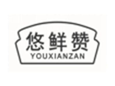 悠鲜赞YOUXIANZAN