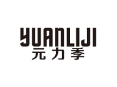 元力季YUANLIJI