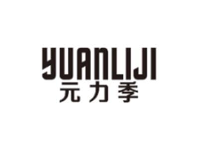 元力季YUANLIJI