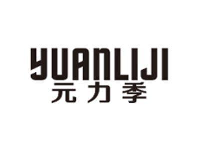 元力季YUANLIJI
