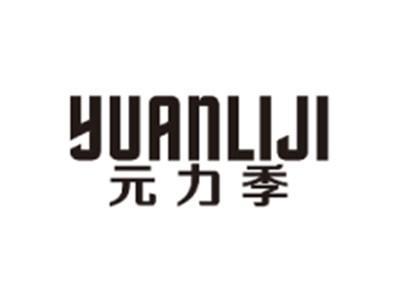 元力季YUANLIJI