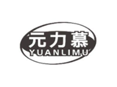 元力慕YUANLIMU