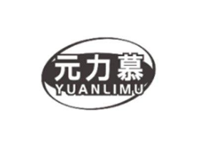 元力慕YUANLIMU