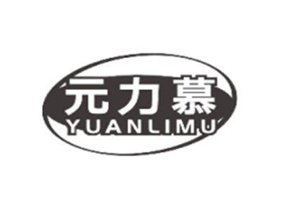 元力慕YUANLIMU