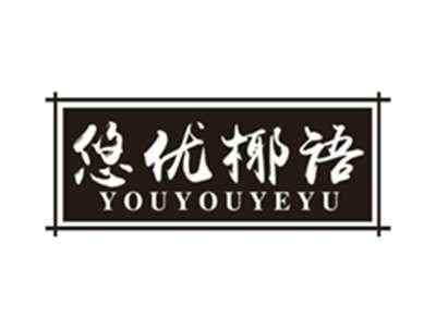 悠优椰语youyouyeyu
