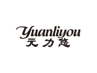 元力悠YUANLIYOU