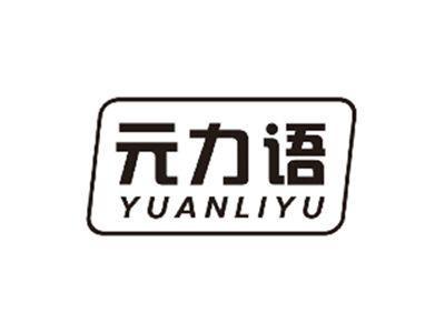 元力语YUANLIYU