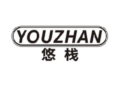 悠栈youzhan