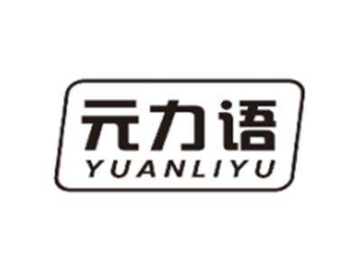 元力语YUANLIYU