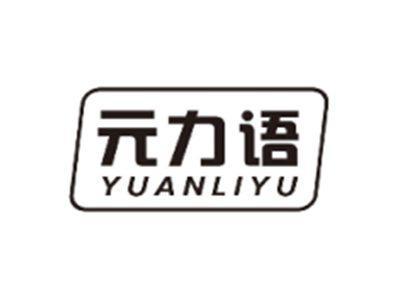 元力语YUANLIYU