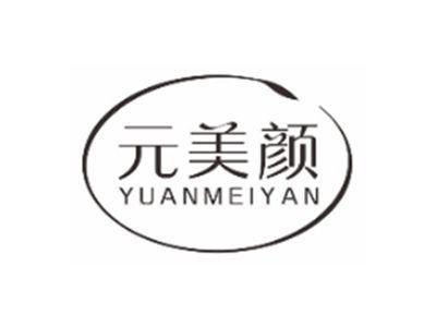 元美颜yuanmeiyan