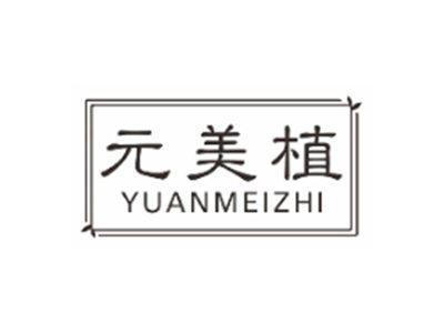 元美植yuanmeizhi