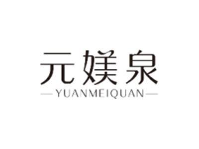 元媄泉YUANMEIQUAN