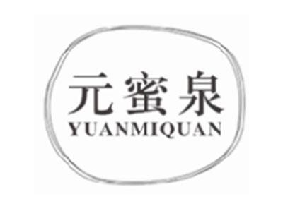 元蜜泉YUANMIQUAN