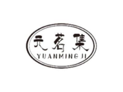 元茗集YUANMINGJI