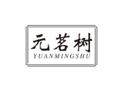 元茗树YUANMINGSHU