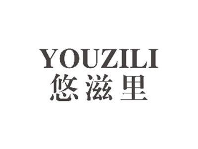 悠滋里YOUZILI