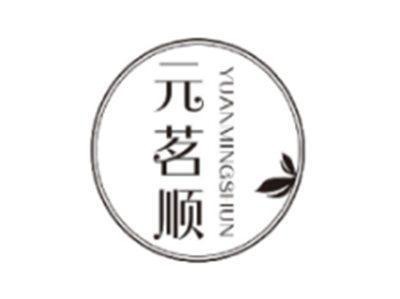 元茗顺YUANMINGSHUN