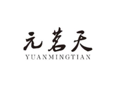 元茗天YUANMINGTIAN