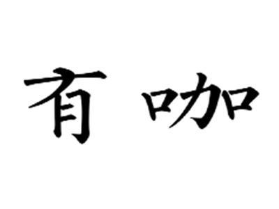 有咖