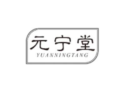 元宁堂YUANNINGTANG