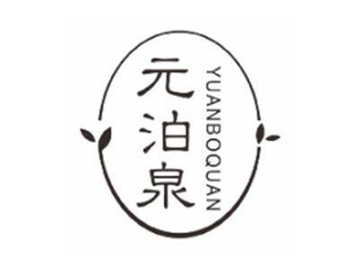 元泊泉yuanboquan