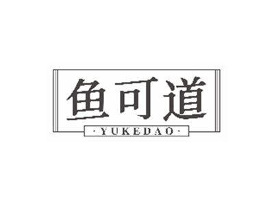 鱼可道yukedao