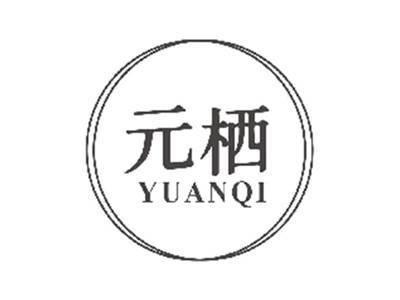 元栖YUANQI