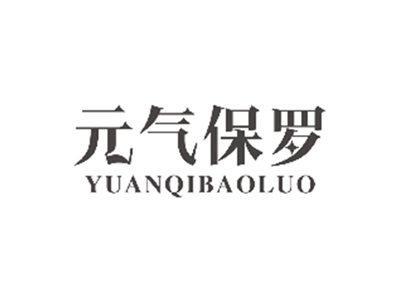元气保罗YUANQIBAOLUO