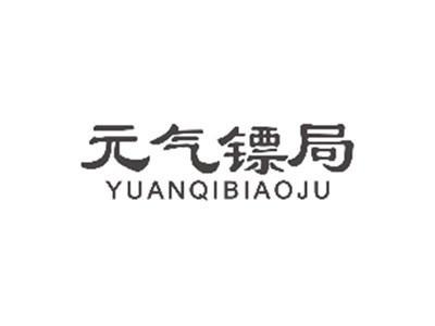 元气镖局YUANQIBIAOJU