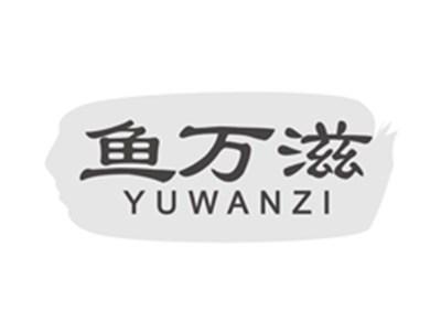鱼万滋yuwanzi