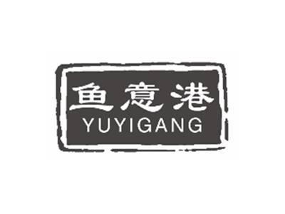 鱼意港YUYIGANG