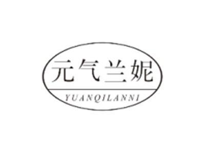 元气兰妮YUANQILANNI