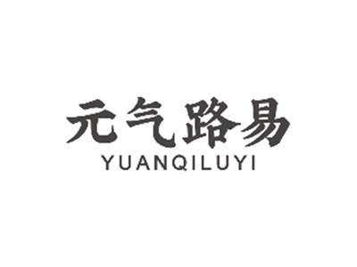 元气路易YUANQILUYI