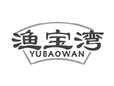 渔宝湾yubaowan