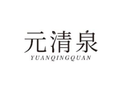 元清泉YUANQINGQUAN
