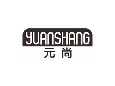 元尚YUANSHANG