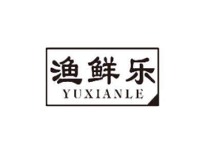 渔鲜乐YUXIANLE