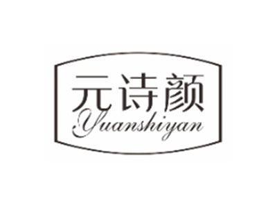 元诗颜yuanshiyan