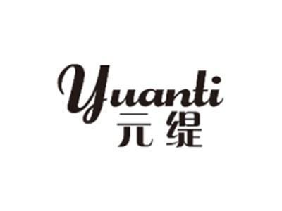 元缇YUANTI
