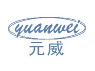 元威YUANWEI