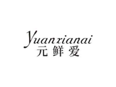 元鲜爱YUANXIANAI