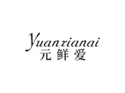 元鲜爱YUANXIANAI