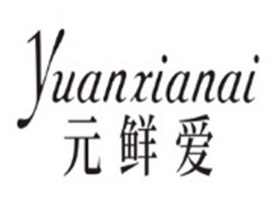 元鲜爱YUANXIANAI