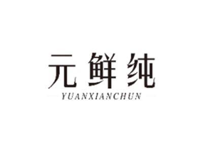元鲜纯YUANXIANCHUN