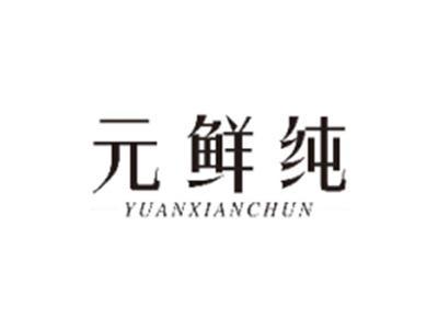 元鲜纯YUANXIANCHUN