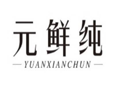 元鲜纯YUANXIANCHUN