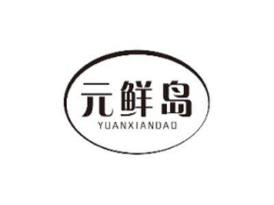 元鲜岛YUANXIANDAO