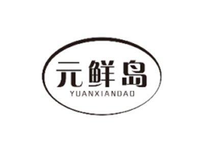 元鲜岛YUANXIANDAO