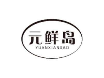 元鲜岛YUANXIANDAO